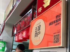 -范记靖远羊羔肉(博物馆店)