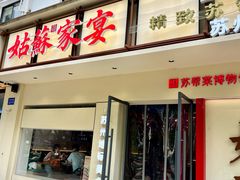 -姑苏家宴·苏帮菜·松鼠桂鱼(苏州总店)