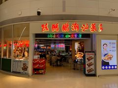 -陈鹏鹏潮汕菜(机场卫星厅·561登机口店)