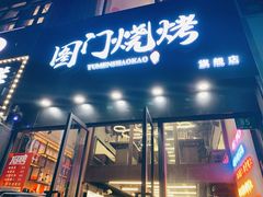 门面-老吕涮羊肉•东北原味烧烤•大油边•烤鱼(五角场店)
