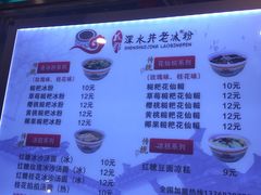 菜单-深水井老冰粉(解放碑英利大融城店)