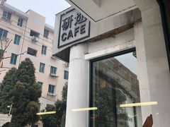 -研途咖啡馆(健康路店)
