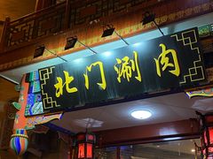 -北门涮肉·铜锅涮肉(南锣鼓巷店)