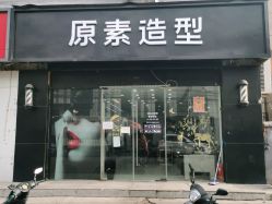 -原素造型
