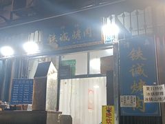 -铁诚烤肉