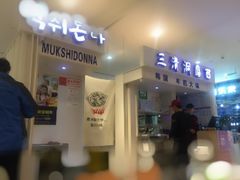 门面-三清洞摩西韩式年糕火锅(威高广场店)