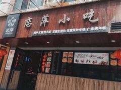 门面-恋萍小吃(时代店)