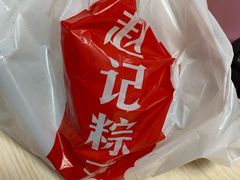 大肉粽-赵记粽子(司前街店)