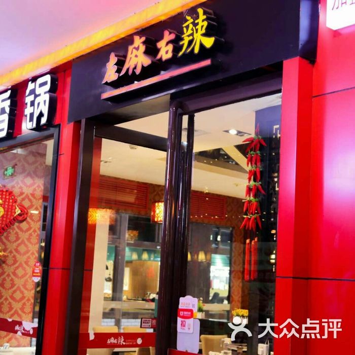 左麻右辣·烤鱼·麻辣香锅