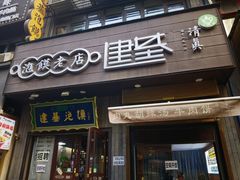 -建基泡馍·西安老字号·清真(永宁店)