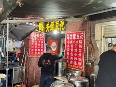 -海关荤豆花(洋河一路店)