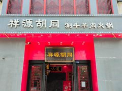 -祥源胡同·涮牛羊肉火锅(花桥店)