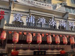 -舌尖上·霞浦滩涂海鲜·新闽菜(总店)