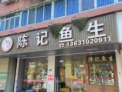 门面-官塘陈记鱼生·潮汕砂锅粥·牛肉火锅(潮枫路总店)