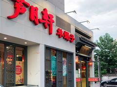 门面-芦月轩羊蝎子(劲松店)