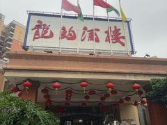 -龙的酒楼·手工早茶·顺德菜(近良路店)