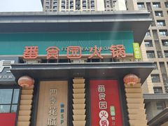 -番食园鲜食火锅(高新店)
