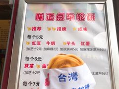 -味正点车轮饼可丽饼(南禅寺店)