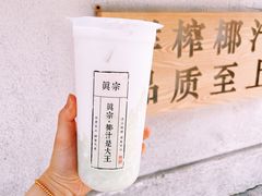 -眞宗·椰汁是大王(小娄巷店)