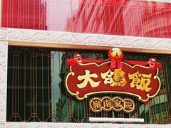 门面-大鸽饭(北京路店)