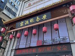 -安泰楼·佛跳墙创始人·传统闽味早茶·酒楼(三坊七巷闽菜地标店)