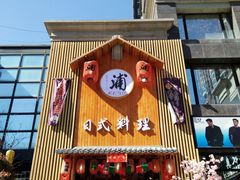 门面-浦·传统日式料理(3 5 1 1 店)