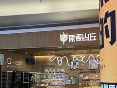 -原麦山丘(金地店)