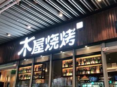 门面-木屋烧烤(坂田天安云谷店)