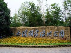 -西溪国家湿地公园