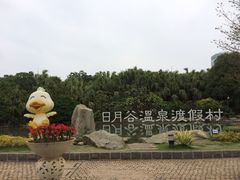 -厦门日月谷温泉渡假村