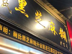 门面-鞠氏黑芝麻糊(水塔店)