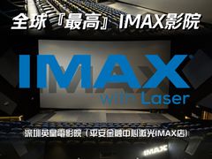 -英皇电影城(平安金融中心IMAX激光店)