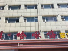 -哈啾嗨蒙古娃娃主题餐厅(巴彦塔拉店)