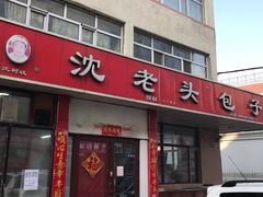 门面-沈老头包子(八十五店)