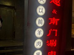 门面-很久以前羊肉串(中山公园店)