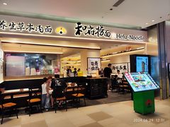 -和府捞面(凯德壹中心店)