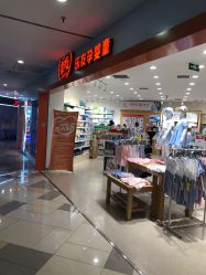 -乐友孕婴童(水游城店)