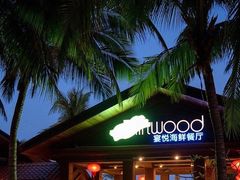 -三亚亚龙湾瑞吉酒店·宴悦Driftwood·游水海鲜·牛排·草坪·私人定制