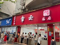 -章云板鸭(总店)