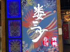 门面-娄三少春饼·烤鸭(合生汇购物中心店)