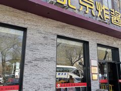-老北京炸酱面·烤鸭(前门店)