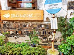 -猫的天空之城概念书店(苏州平江店)