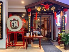门面-受气牛肉·耙牛肉火锅(水晶郦城店)