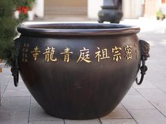-西安青龙寺遗址景区