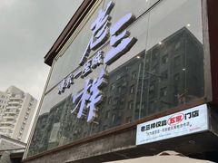-老三样·旧食新味(万寿宫店)