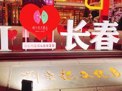 -刘老根大舞台-长春旗舰店