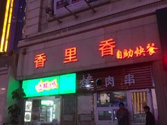 门面-香里香自助快餐(全安广场店)