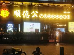 门面-顺德公广东猪肚鸡·煲仔饭(白石洲店)
