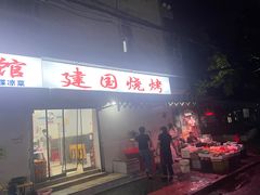 -建国烧烤(建乐路店)