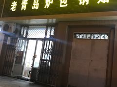 门面-老青岛锅贴炉包